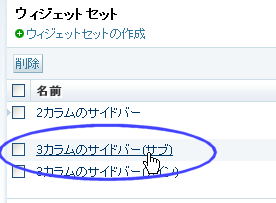 サイドバーへの読み込み（1） ウィジェットセットを選択します